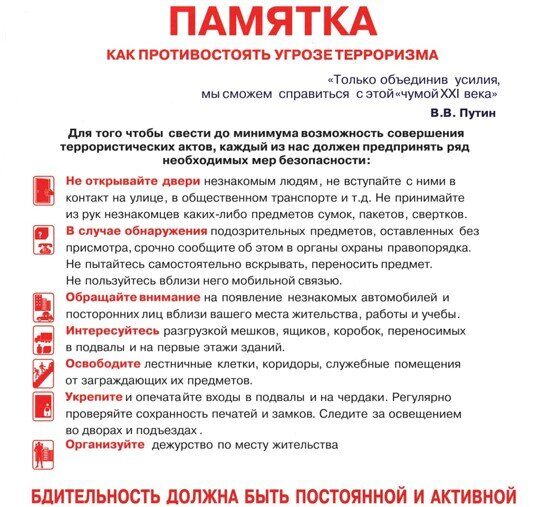 Памятка как противостоять угрозе терроризма